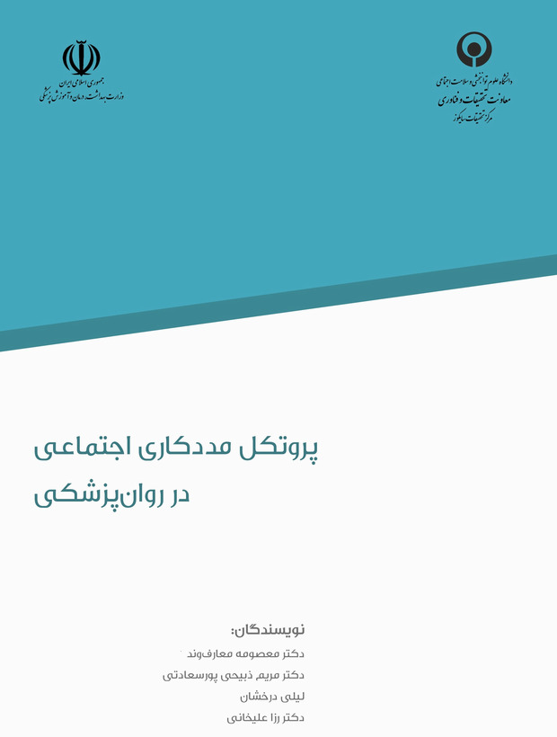 پروتکل مددکاری اجتماعی در روان‌پزشکی
